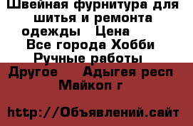 Швейная фурнитура для шитья и ремонта одежды › Цена ­ 20 - Все города Хобби. Ручные работы » Другое   . Адыгея респ.,Майкоп г.